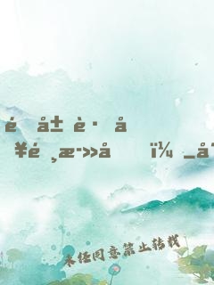 開局跌入選死因！
